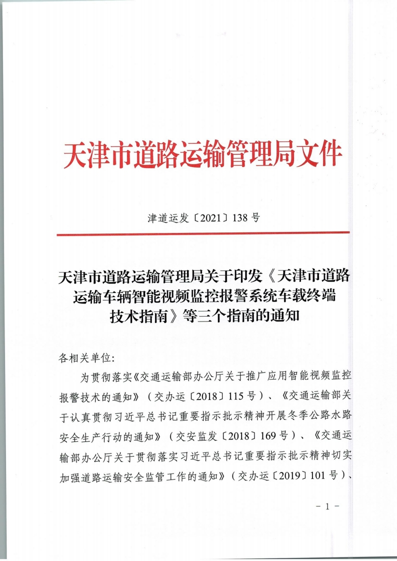 天津市津道运发[2021]138号道路运输车辆智能视频监控报警系统技术指南
